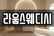 라움스웨디시