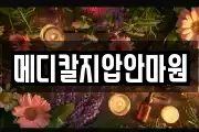 메디칼지압안마원