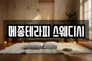 메종테라피 스웨디시