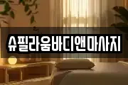 슈필라움바디앤마사지