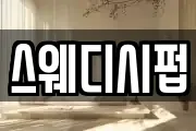 스웨디시펍