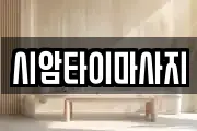 시암타이마사지