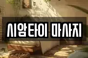 시암타이 마사지