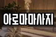 아로마마사지