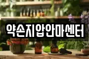 약손지압안마센터