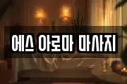 에스 아로마 마사지