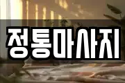 정통마사지