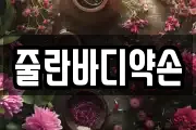 줄란바디약손