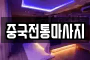 중국전통마사지