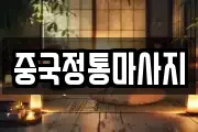 중국정통마사지