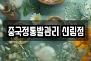 중국정통발관리 신림점