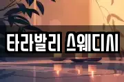 타라발리 스웨디시