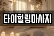 타이힐링마사지