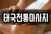 태국전통마사지