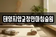 태양지압교정안마침술원