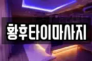 황후타이마사지