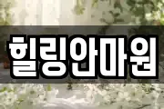 힐링안마원