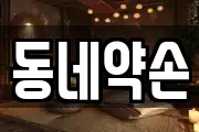 동네약손