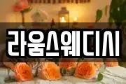 라움스웨디시