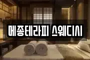 메종테라피 스웨디시