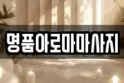 명품아로마마사지