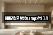 베버리힐즈 왁싱&스웨디시