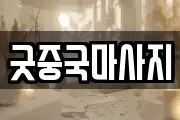 굿중국마사지