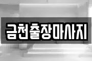 금천출장마사지