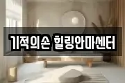 기적의손 힐링안마센터