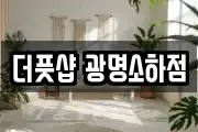 더풋샵 광명소하점
