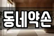 동네약손