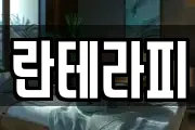 란테라피