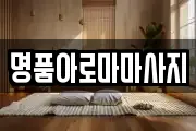 명품아로마마사지