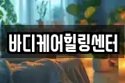 바디케어힐링센터