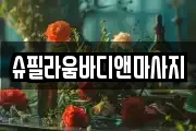 슈필라움바디앤마사지