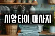 시암타이 마사지