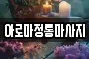 아로마정통마사지