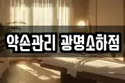 약손관리 광명소하점