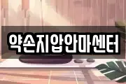 약손지압안마센터