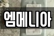 엠메니아