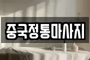 중국정통마사지
