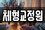 체형교정원