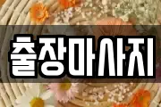 출장마사지