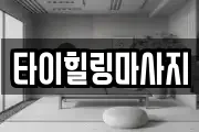 타이힐링마사지
