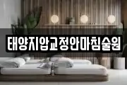 태양지압교정안마침술원