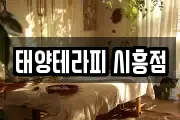 태양테라피 시흥점