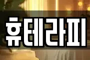 휴테라피