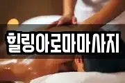 힐링아로마마사지