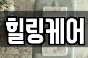 힐링케어