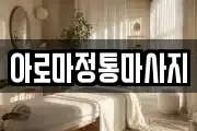 아로마정통마사지